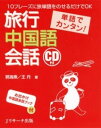 単語でカンタン！旅行中国語会話 10フレーズに旅単語をのせるだけでOK [ 郭海燕 ]