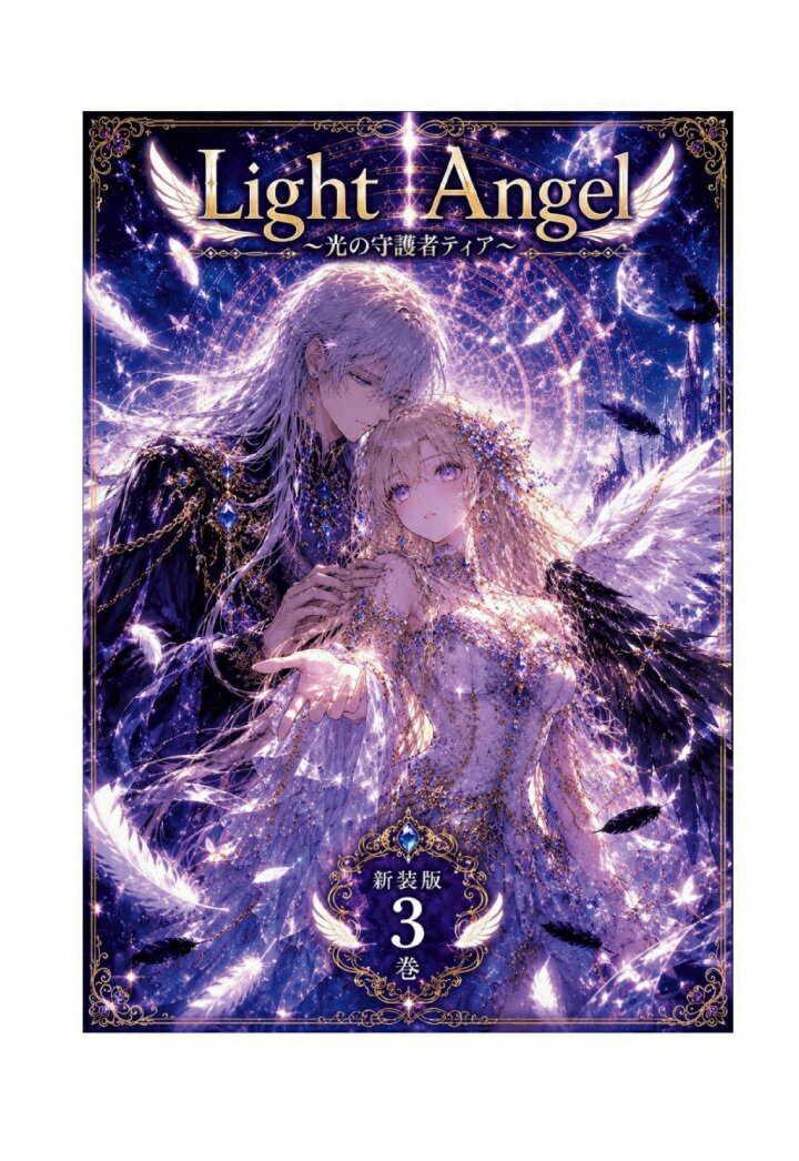 【POD】LightAngl 3〜光の守護者ティア〜新装版