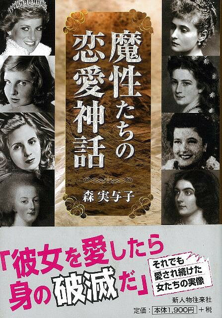 【バーゲン本】魔性たちの恋愛神話