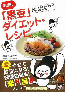 【バーゲン本】毒出し「黒豆」ダイエット・レシピ