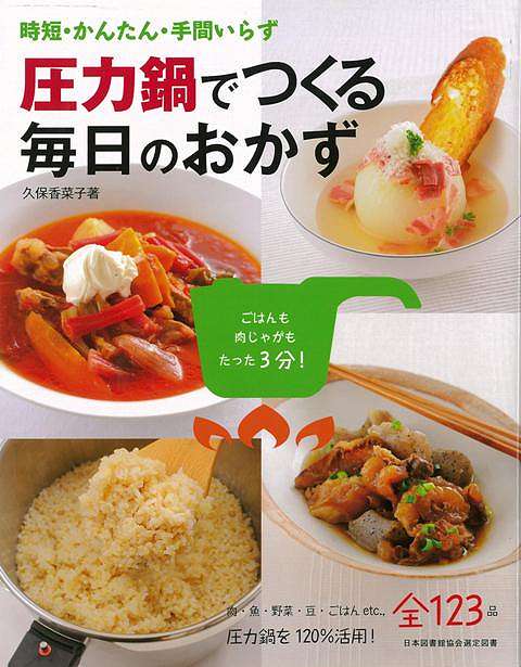 【バーゲン本】圧力鍋でつくる毎日のおかず ／久保　香菜子 （（株）新星出版社）