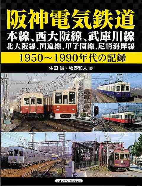 明治39年に日本初の都市間電車としてスタートした阪神本線、阪神なんば線の前身である伝法線→西大阪線、さらに武庫川線と神戸高速線各駅を懐古写真と古地図で巡ります。廃止された北大阪線、甲子園線、国道線、尼崎海岸線及び野田、中津、天六、浜甲子園、東神戸など、昔の懐かしい光景の数々を収録。栄光の3011形、5001形、赤胴車、青胴車、ジェットシルバーなど名車の勇姿がよみがえります。阪神電車ファン及びタイガースファンにも待望の新刊ついに刊行！
