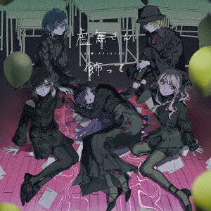 【楽天ブックス限定先着特典+先着特典+他】虚無さん/飾って(57mm缶バッジ（誰もいないセカイの鏡音レン..