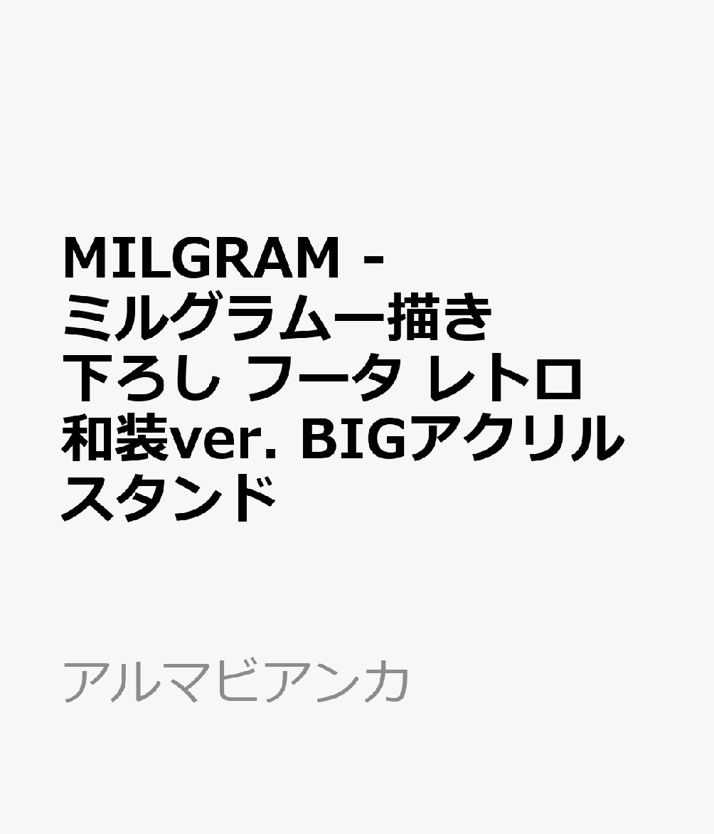 MILGRAM -ミルグラムー描き下ろし フータ レトロ和装ver. BIGアクリルスタンド