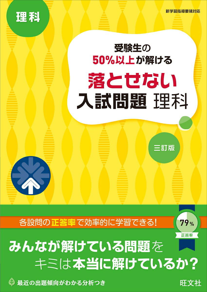 受験生の50％以上が解ける　落とせない入試問題　理科