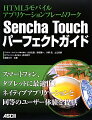 Sencha　Touchパーフェクトガイド