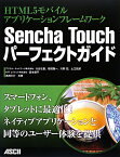 Sencha　Touchパーフェクトガイド HTML5モバイルアプリケーションフレームワーク [ 大谷弘喜 ]