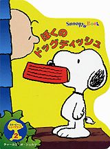 ぼくのドッグディッシュ