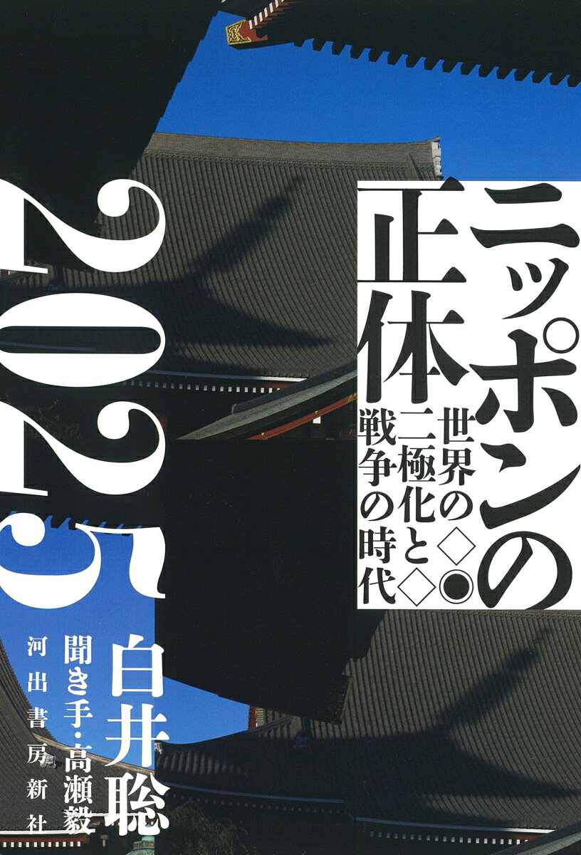 ニッポンの正体2025