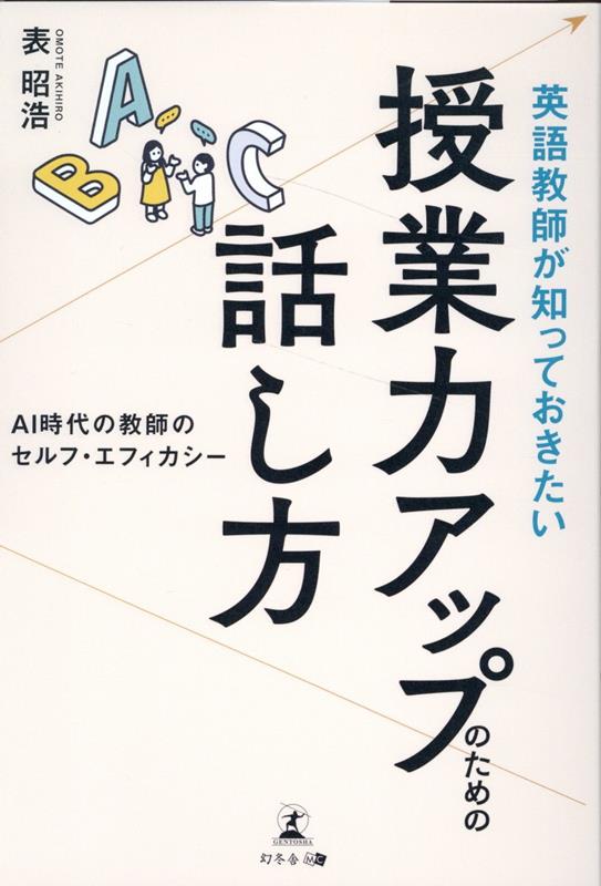 英語教師が知っておきたい 授業力アップのための話し方 AI時代の教師のセルフ・エフィカシー