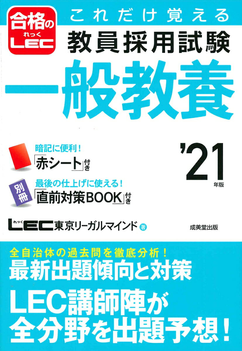 これだけ覚える 教員採用試験一般教養 ’21年版