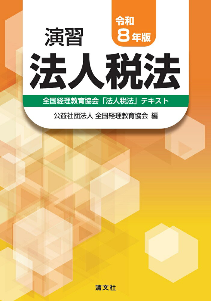 令和8年版 演習法人税法