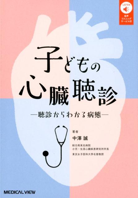 子どもの心臓聴診