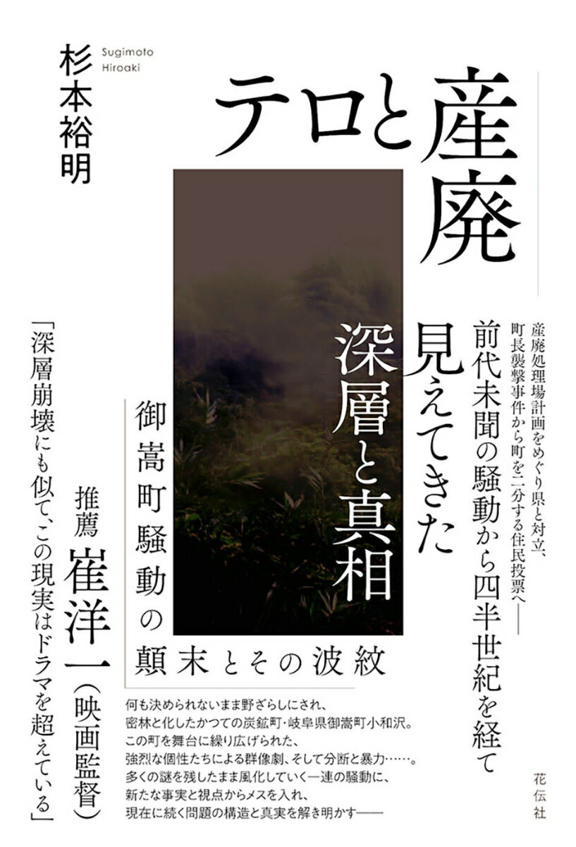 テロと産廃 御嵩町騒動の顛末とその波紋 [ 杉本 裕明 ]