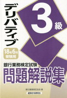 銀行業務検定試験デリバティブ3級問題解説集（2018年6月受験用）