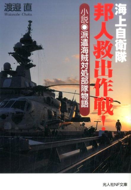 海上自衛隊邦人救出作戦！