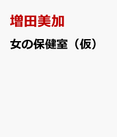 もう我慢しない!おしもの悩み
