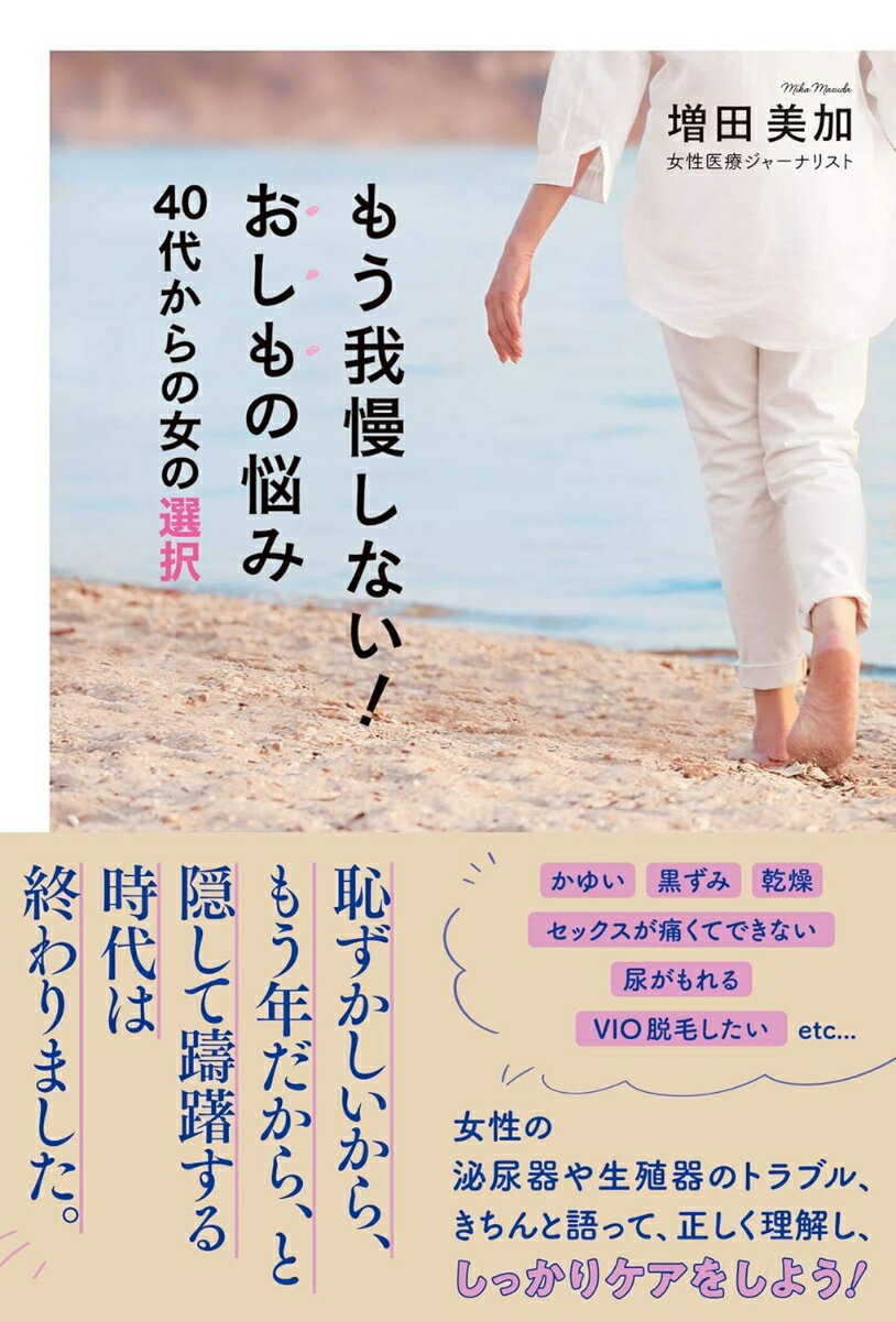 もう我慢しない！おしもの悩み 40代からの女の選択 [ 増田美加 ]のサムネイル