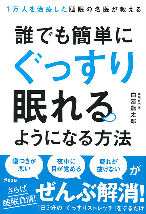 誰でも簡単にぐっすり眠れるようになる方法 1万人を治療した睡眠の名医が教える [ 白濱龍太郎 ]