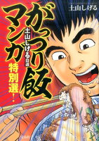 土山しげる自選がっつり飯マンガ特別選！