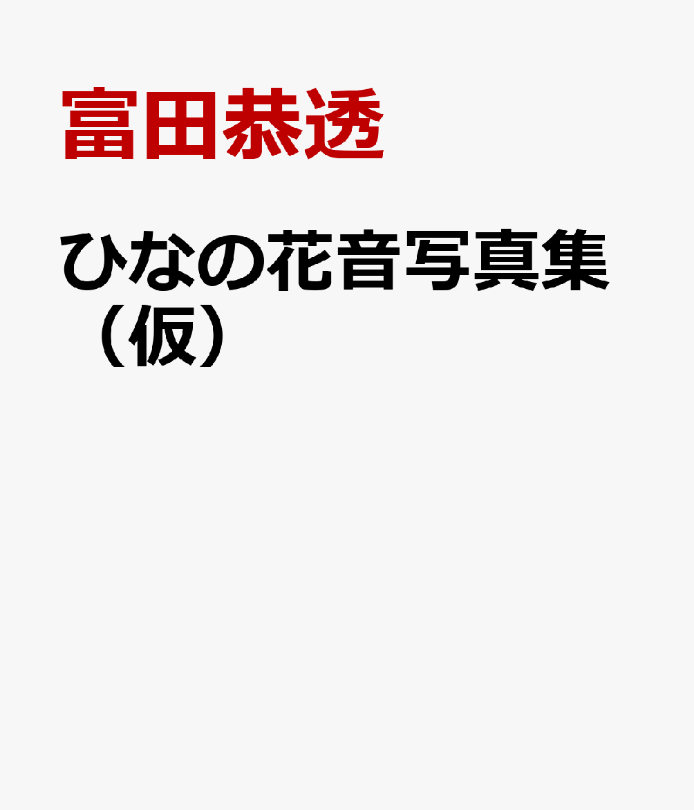 ひなの花音写真集（仮） [ 富田恭透 ]...