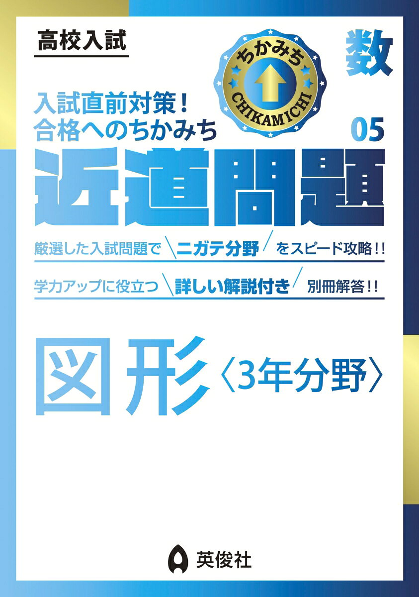 「近道問題シリーズ」は，高校入試に必要な単元・項目を短期間で学習できるよう，コンパクトにまとめた問題集です。

数学の近道問題には「式と計算」「方程式・確率・資料の活用」「関数とグラフ」「図形〈1・2年分野〉」「図形〈3年分野〉」の5冊があります。

【図形〈3年分野〉の特長】
1．円周角・相似・三平方の定理など，つまずきやすい単元を収録しており，応用力強化に最適な一冊です。
2．収録問題は，英俊社＜赤本＞の豊富なデータから厳選した実際の入試問題です。