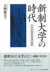 新制大学の時代 日本的高等教育像の模索 [ 天野 郁夫 ]