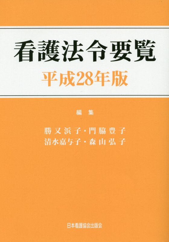 看護法令要覧（平成28年版）