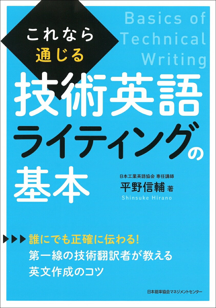 これなら通じる技術英語ライティングの基本 平野 信輔