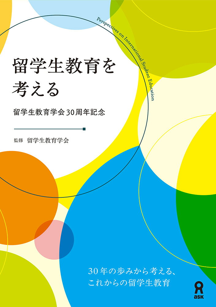 留学生教育を考える