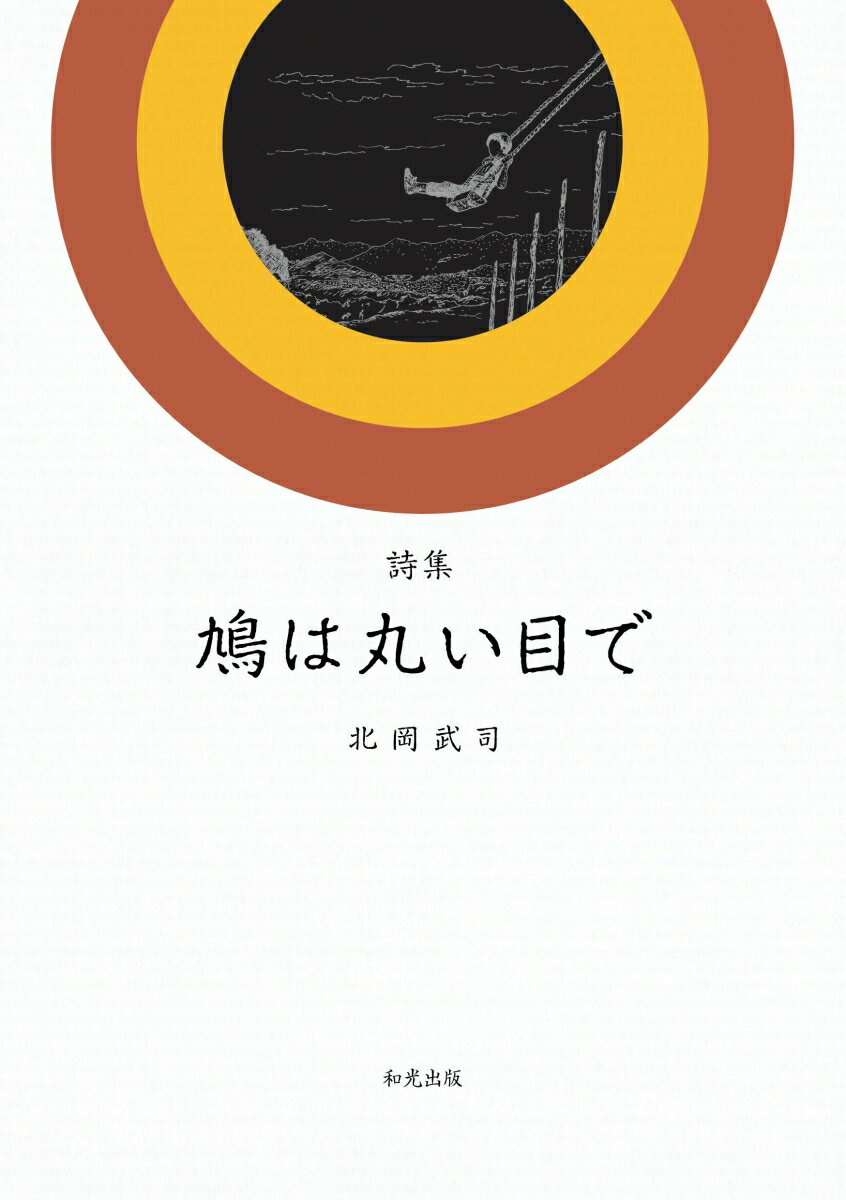 詩集　鳩は丸い目で