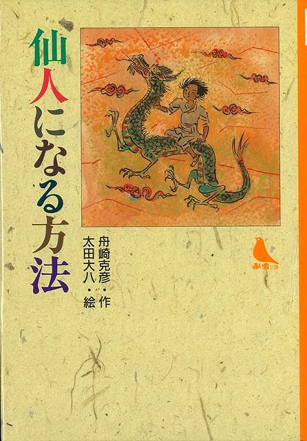 【バーゲン本】仙人になる方法