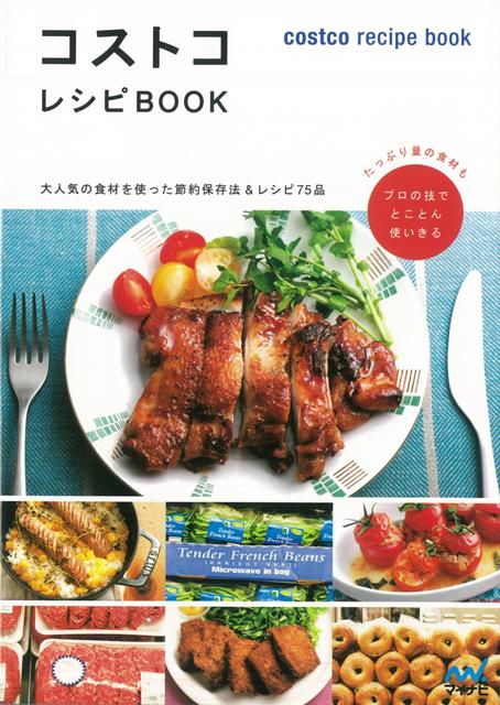 【バーゲン本】コストコレシピBOOK
