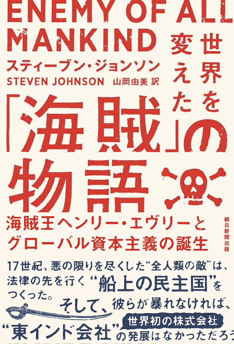 スティーブン・ジョンソン 山岡由美 朝日新聞出版セカイヲカエタ「カイゾク」ノモノガタリ カイゾクオウヘンリー・エヴリートグローバルシホン スティーブン・ジョンソン ヤマオカユミ 発行年月：2021年07月20日 予約締切日：2021年06月10日 ページ数：368p サイズ：単行本 ISBN：9784023319561 ジョンソン，スティーブン（Johnson,Steven） How　We　Got　to　Now（2014）（『世界をつくった6つの革命の物語ー新・人類進化史』2016年）、Wonderland（2016）（『世界を変えた6つの「気晴らし」の物語ー新・人類進化史』2017年）、Farsighted（2018）（『世界が動いた「決断」の物語ー新・人類進化史』2019年）（以上、日本語版はすべて大田直子訳、朝日新聞出版）、The　Ghost　Map（2006）（『感染地図ー歴史を変えた未知の病原体』矢野真千子訳、河出書房新社、単行本2007年、文庫版2017年）、Where　Good　Ideas　Come　From（2010）（『イノベーションのアイデアを生み出す七つの法則』松浦俊輔訳、日経BP社、2013年）、The　Invention　of　Air（2008）、Everything　Bad　Is　Good　For　You（2006）（以上、原書はすべてRiverhead　Books）などベストセラーを多数執筆 山岡由美（ヤマオカユミ） 津田塾大学学芸学部国際関係学科卒業。出版社勤務を経て翻訳業に従事（本データはこの書籍が刊行された当時に掲載されていたものです） はじめに　一六九五年九月一一日インド洋、スーラト西方沖／第1部　遠征隊／第2部　反乱／第3部　掠奪／第4部　追跡／第5部　裁判／エピローグ：リベルタリア 海賊王ヘンリー・エヴリーとグローバル資本主義の誕生。17世紀、悪の限りを尽くした“全人類の敵”は、法律の先を行く“船上の民主国”をつくった。そして、彼らが暴れなければ、“東インド会社”（世界初の株式会社）の発展はなかっただろう。 本 人文・思想・社会 歴史 伝記（外国）