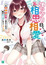 神アプリ曰く 私たち相思相愛らしいですよ？ 【攻撃力】全振り幼なじみは俺がデレるとすぐヘタレる（1） （MF文庫J） 真野真央