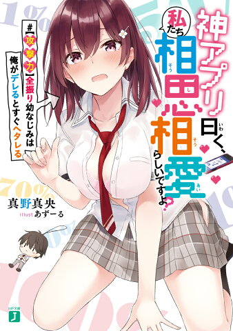 神アプリ曰く、私たち相思相愛らしいですよ？ #【攻撃力】全振り幼なじみは俺がデレるとすぐヘタレる （MF文庫J） [ 真野真央 ]