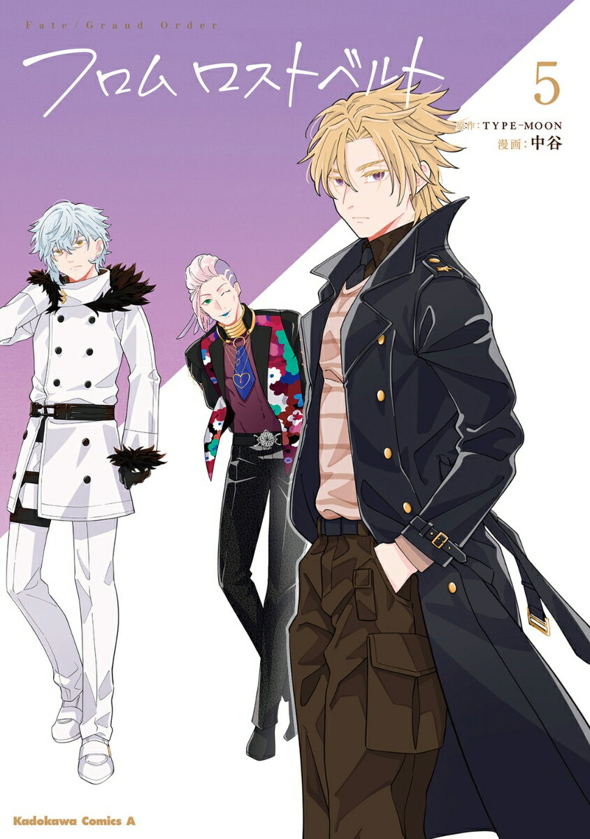 Fate／Grand　Order　フロム ロストベルト　(5)