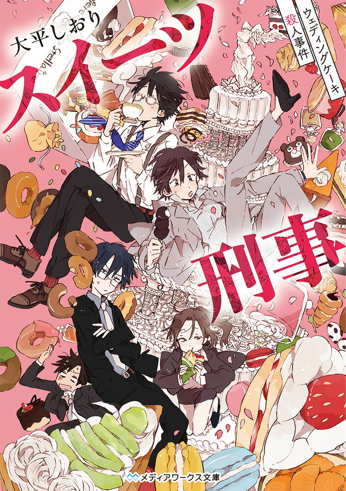スイーツ刑事 ウェディングケーキ殺人事件（1） （メディアワークス文庫） [ 大平　しおり ]