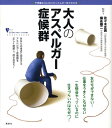 大人のアスペルガー症候群 不思議な「心」のメカニズムが一目でわかる （こころライブラリーイラスト版） [ 佐々木正美 ]