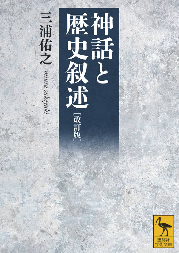 改訂版　神話と歴史叙述 （講談社学術文庫） [ 三浦 佑之 ]