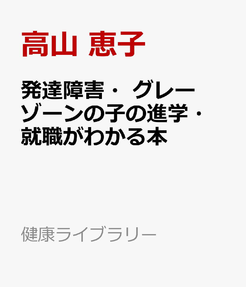 発達障害・グレーゾーンの子の進学・就職がわかる本