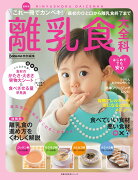 Baby-mo特別編集　最新版　離乳食大全科