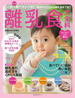 Baby-mo特別編集 最新版 離乳食大全科