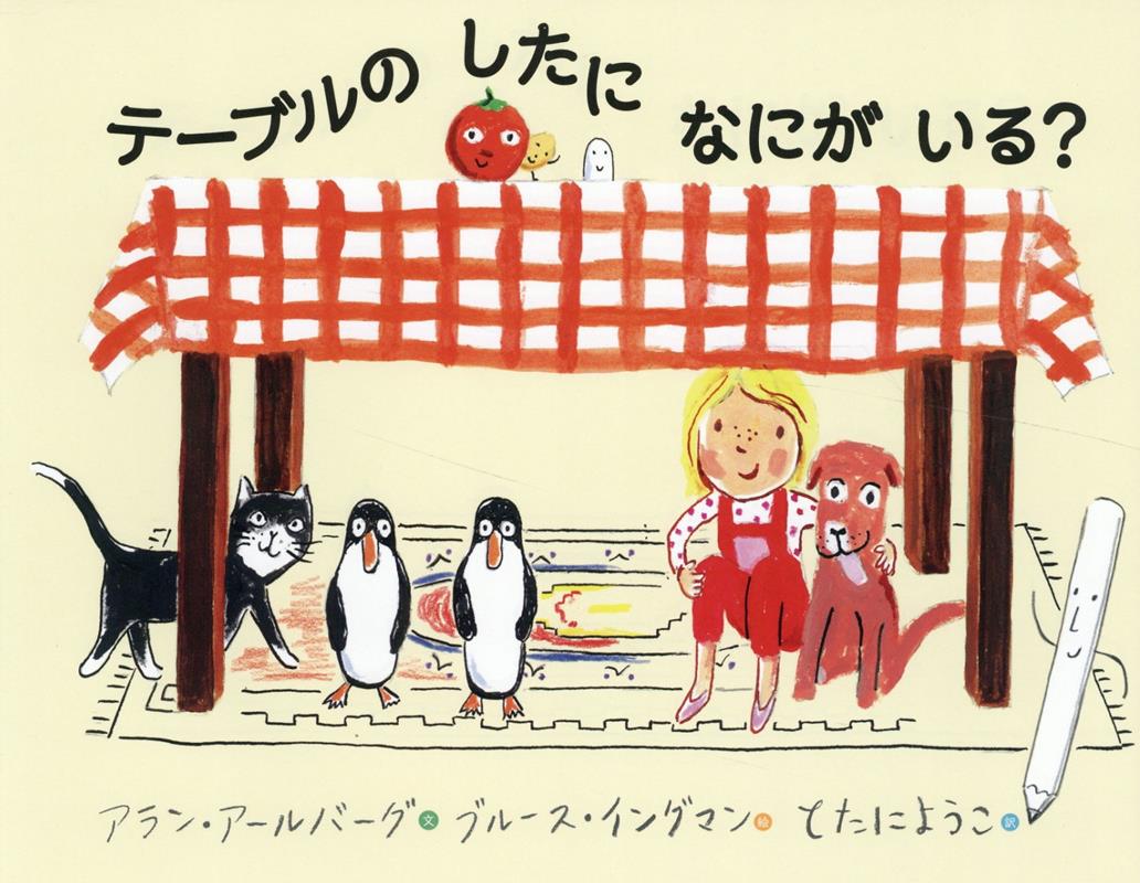 テーブルのしたになにがいる？