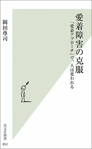 愛着障害の克服 「愛着アプローチ」で、人は変われる [ 岡田尊司 ]