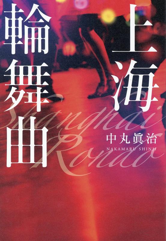 上海輪舞曲
