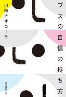 山崎ナオコーラ『ブスの自信の持ち方』表紙