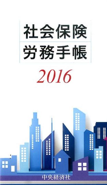 社会保険労務手帳（2016） [ 全国社会保険労務士会連合会 ]