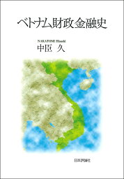 ベトナム財政金融史 [ 中臣　久 ]