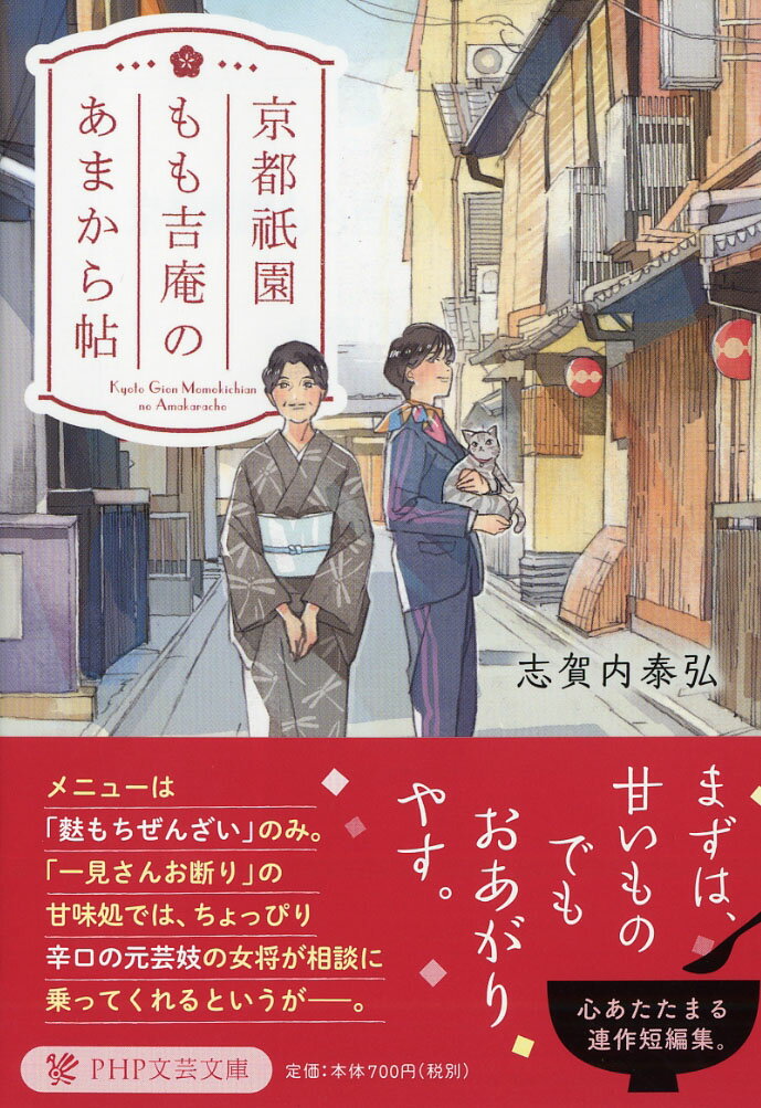 京都祇園もも吉庵のあまから帖 （PHP文芸文庫） [ 志賀内